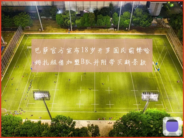 巴萨官方宣布18岁开罗国民前锋哈姆扎租借加盟B队并附带买断条款