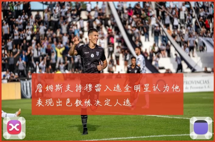 詹姆斯支持穆雷入选全明星认为他表现出色教练决定人选