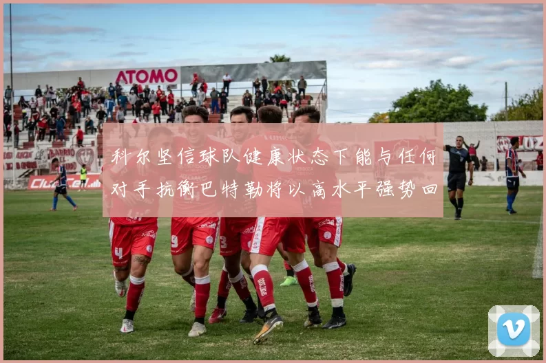 科尔坚信球队健康状态下能与任何对手抗衡巴特勒将以高水平强势回归