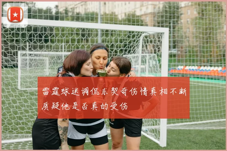 雷霆球迷调侃东契奇伤情真相不断质疑他是否真的受伤