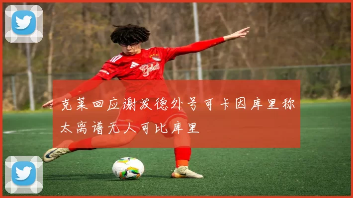 克莱回应谢泼德外号可卡因库里称太离谱无人可比库里