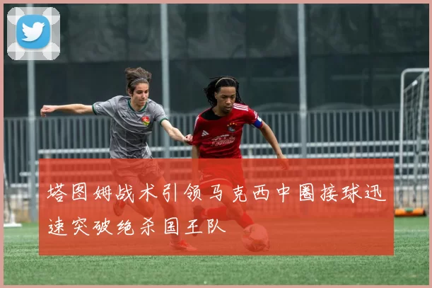 塔图姆战术引领马克西中圈接球迅速突破绝杀国王队